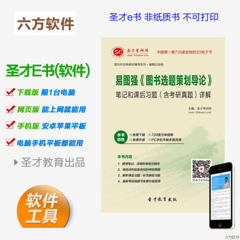 《易圖強 圖書選題策劃導論》筆記、習題與考研真題全解析電子書